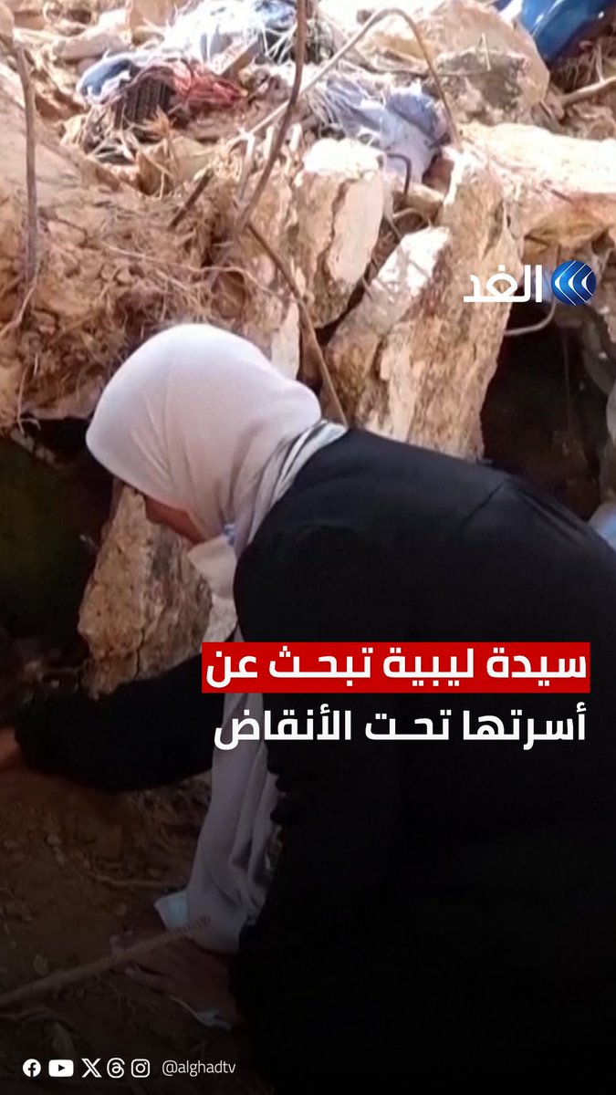«لو أقدر أشيل هذه الحجارة بيدي!».. دموع امرأة ليبية ناجية من الفيضانات تبحث تحت الأنقاض عن أفراد أسرتها #قناة_الغد #درنة #ليبيا #AlGhadTrend