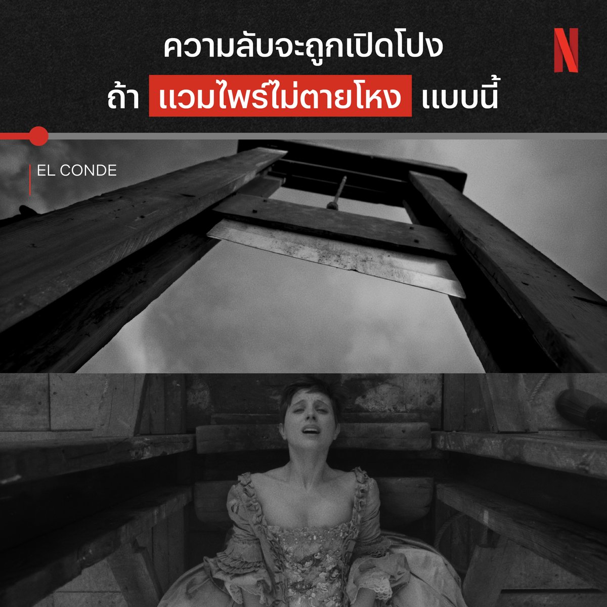และวิธีเดียวที่จะฆ่าแวมไพร์ คือต้องตัดคอให้ขาดฉับๆ เท่านั้น 🪚 แค่ฉากนี้ฉากเดียว ก็อดเสียววาบไม่ได้ กับเรื่องราวของแวมไพร์อายุ 250 ปีที่อยากตาย แต่ทำไมแวมไพร์สาวคนนึงถึงได้ชิงตายก่อนตัวเอกซะล่ะ หาคำตอบได้ใน 'El Conde' ที่ Netflix เท่านั้น #ElConde #NetflixTH