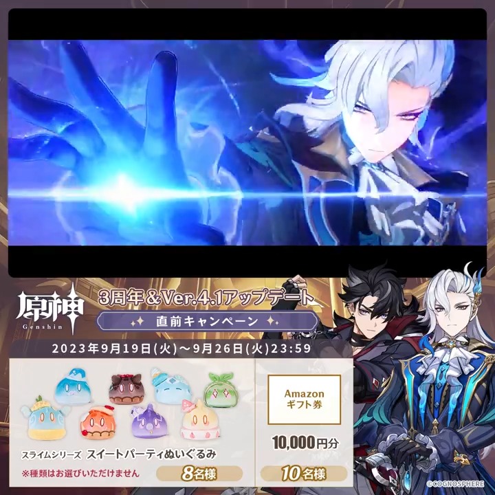 / ✨2日目✨ もうすぐ #原神3周年 &Ver.4.1アプデ直前 キャンペーン! \ 9月26日(火)23:59までチャレンジ! 原神グッズやギフト券が その場で当たるチャンス! ✅参加方法 ①原神(Genshin)公式をフォロー ②本投稿をリポスト その場で結果が届く! 規約▶ #原神 #原神CP