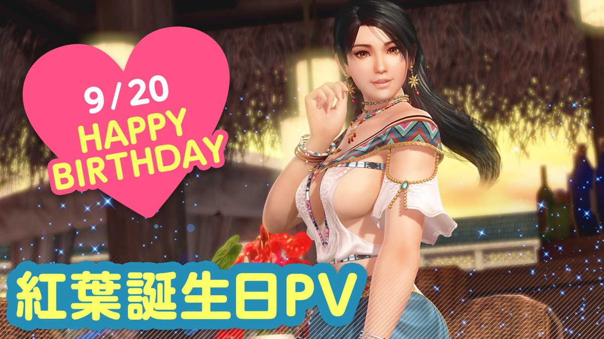 【9/20は「紅葉」誕生日(CV #皆口裕子)】 今日9/20(水)は「紅葉」さんの誕生日🎉 9/26(火) まで『紅葉誕生日ガチャ』開催♪ SSR水着「メイクアップ・エピス」が登場✨ 特別なリップで「ブロマイドキス💋」してもらおう💄 #DOAXVV #ブイブイ