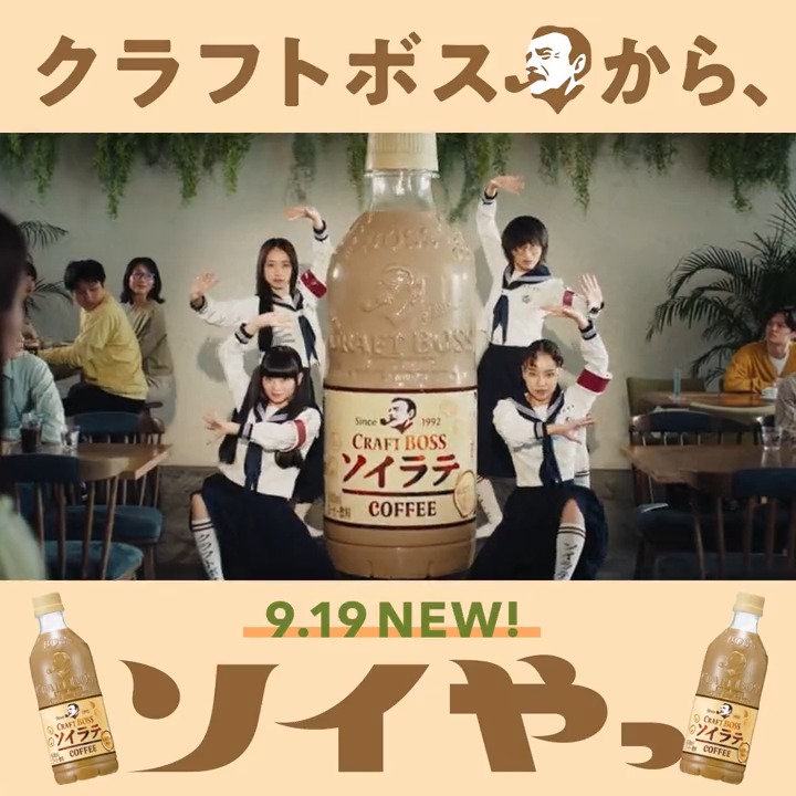 / #クラフトボスソイラテ 好評発売中! \ 上質さと丁寧さにこだわって、 おいしいソイラテ、できました。 #クラフトボスからソイやっ #新しい学校のリーダーズ