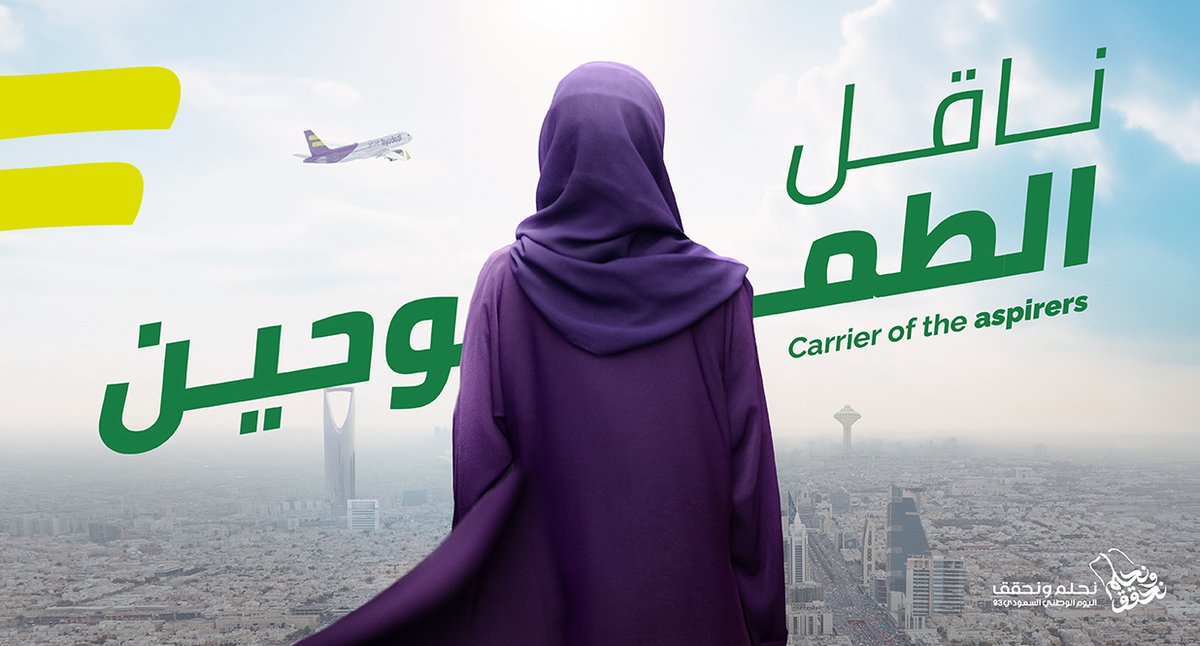 طيران أديل #ناقل_الطموحين والحالمين وكل عشاق المغامرة 🤩✈️ نفخر بأن نكون اختيارك لنحمل تطلعاتك إلى عنان السماء ☁️🇸🇦 #طيران_أديل #اليوم_الوطني93 #نحلم_ونحقق