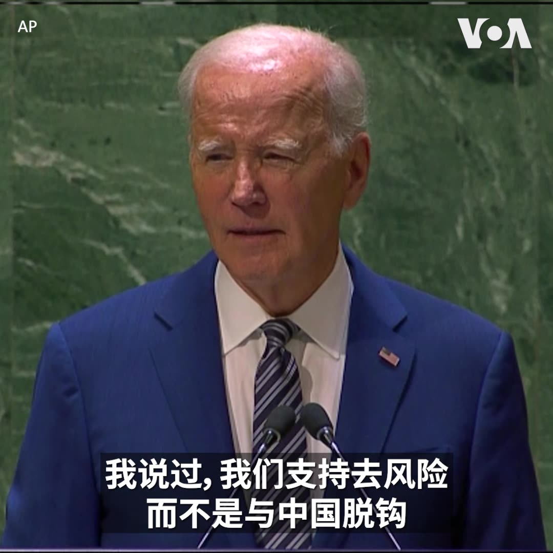 “美国为所有人寻求一个更安全、更繁荣、更公平的世界,因为我们知道我们的未来与你们息息相关,”美国总统拜登9月19日在联合国大会发表讲话时说。谈到中国时,拜登重申,“我们寻求负责任地管理我们两国之间的竞争,以避免陷入冲突。”