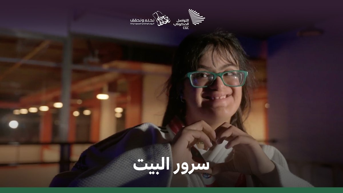 بإرادة تحقيق الأحلام، وبالاستناد على أم عظيمة؛ تُوِّجت سارة بطلةً للجودو في دورة الألعاب العالمية للأولمبياد الخاص. @SaudiArabiaSO #نحلم_ونحقق