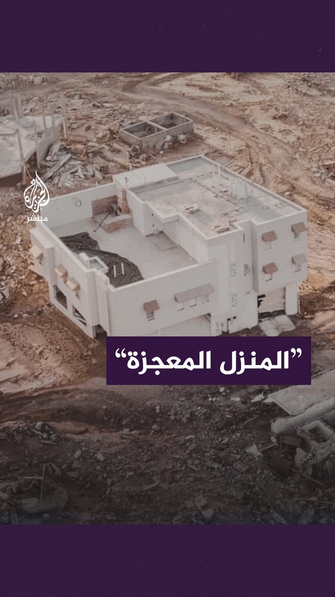 وكأنه لم يشهد الكارثة.. منزل يثير الدهشة بعدما ظل صامدًا أمام عاصفة #دانيال #ليبيا #الجزيرة_مباشر