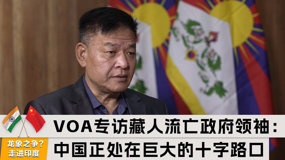 “中国现在正处于巨大的十字路口,”藏人行政中央司政边巴次仁在接受美国之音专访时说。他认为,一个稳定的中国符合各方利益,但中国目前有诸多不确定性,一些高层领导的神秘失踪或解职让外界更难以了解习近平的真实想法。他说,没有人反对中国和平发展,但中国不能既要国际市场又想要地区霸权。