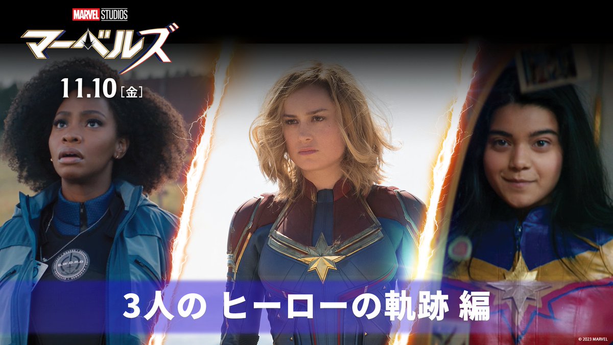 アベンジャーズ最強ヒーロー キャプテン・マーベル率いる 《#マーベルズ》結成までの軌跡 特別映像解禁💫 孤高のヒーロー #キャプテンマーベル が #モニカランボー&#ミズマーベル と共に新たな強さに目覚める― 一人では、たどり着けない最強へ。 『マーベルズ』11/10公開🎬