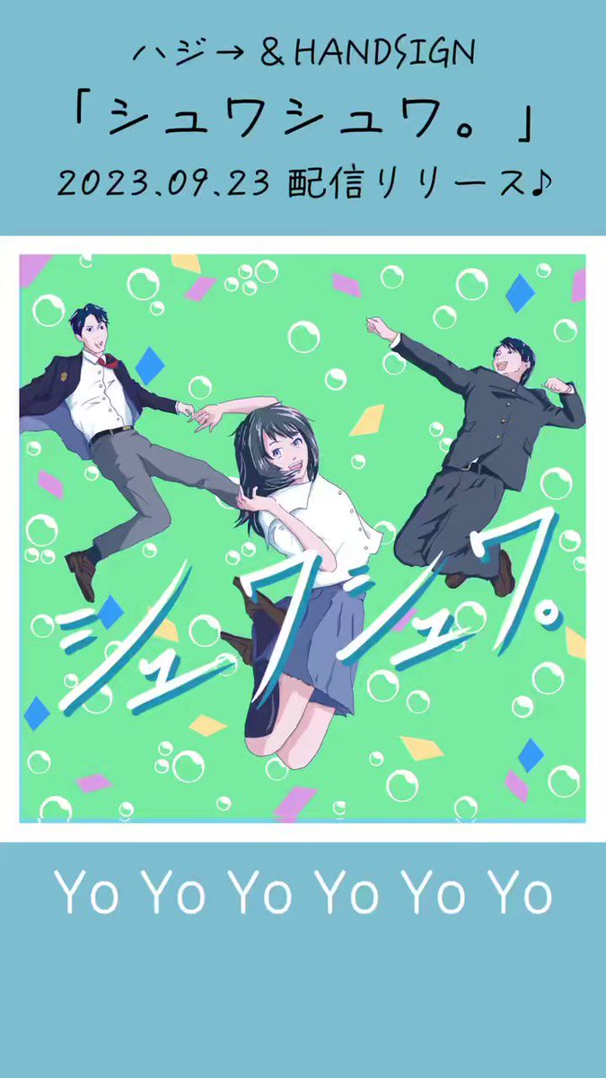 9/23(土) 配信リリースの新曲‼️ ハジ→ &amp; HANDSIGN 『 シュワシュワ。』 ✍️フル尺歌詞独占配信START🪀 歌詞ページへの1日1いいね活👍で シュワっと楽曲応援もお願いします🤟 #歌ネット #ハジー #HANDSIGN #newsong #手話 #シュワシュワ