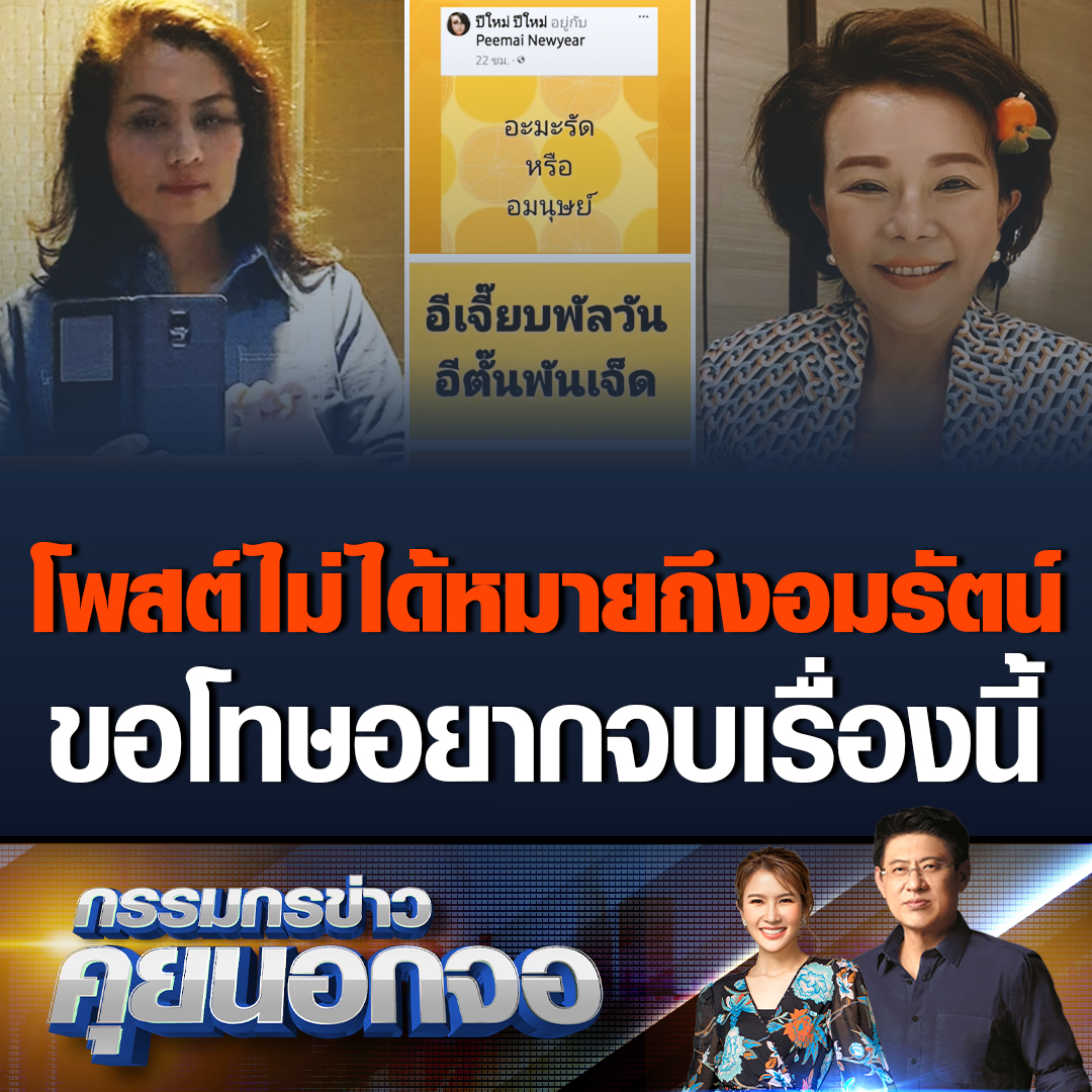 กรรมกรข่าวคุยนอกจอ ปีใหม่ แจงโพสต์ถูกคุกคามไม่ได้หมายถึงอมรัตน์ แต่อมรัตน์ กลับมาโพสต์ชี้เป้าถึงเธอ บอกเป็นนักการเมืองต้องวิจารณ์ได้ หากทำไม่ได้ก็ขึ้นอยู่บนหิ่ง ขณะที่ อมรัตน์ ขอโทษสังคม ไม่มีที่พึ่งเลยต้องพึ่งตัวเอง อยากให้เรื่องนี้มันจบ #เรื่องเล่าเช้านี้ #กรรมกรข่าวคุยนอกจอ