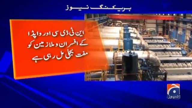 سرکاری افسران کو مفت بجلی کی سہولت فوری طور پر ختم کرنے کی سفارش مسترد