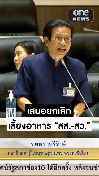 "หมอทศ" เสนอยกเลิกเลี้ยงอาหาร ส.ส.-ส.ว.ให้ควักกระเป๋ากันเอง #หมอทศ #เลี้ยงอาหาร #สำนักข่าววันนิวส์