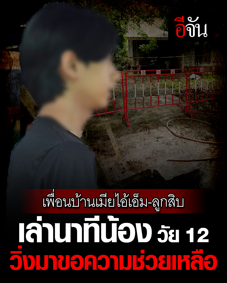 ยิ่งสืบยิ่งสลด คดี พ่อเอ็มลูก 10 ตายไปแล้ว 5 ที่มีชีวิตก็ถูกทำร้ายร่างกาย ล่าสุด เพื่อนบ้านเล่า ลูกสาว 12 ขวบของ ไอ้เอ็ม เคยหนีออกมาร้องขอให้ช่วยชีวิตน้อง #ฆ่าโบกปูน #อีจัน