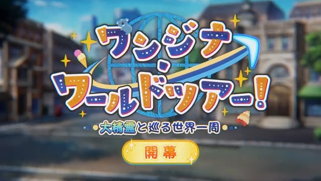 【カルデア広報局より】 期間限定イベント「ワンジナ・ワールドツアー! ~大精霊と巡る世界一周~」開幕! 大精霊ワンジナと共に、逃げ回る聖杯を追いかけて特異点の謎を突き止めよう! ▼詳細はこちら▼ お知らせ→ 特設ページ→ ※開始にともないメンテナンスをおこないました。 #FGO #ワンジナ・ワールドツアー