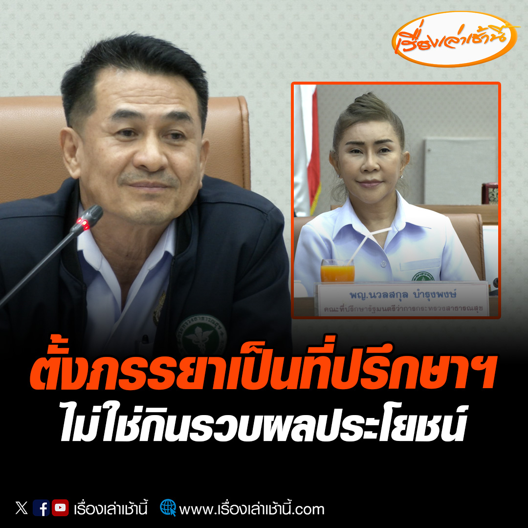 “หมอชลน่าน” แจงตั้ง “ภรรยา” เป็นคณะที่ปรึกษา ไม่ใช่กินรวบผลประโยชน์ เข้าใจดีการแต่งตั้งคนใกล้ชิดมาร่วมทำงานมักจะถูกเพ่งเล็ง #เรื่องเล่าเช้านี้ #ข่าวช่อง3 #ข่าวการเมือง #หมอชลน่าน #ตั้งภรรยานั่งที่ปรึกษา