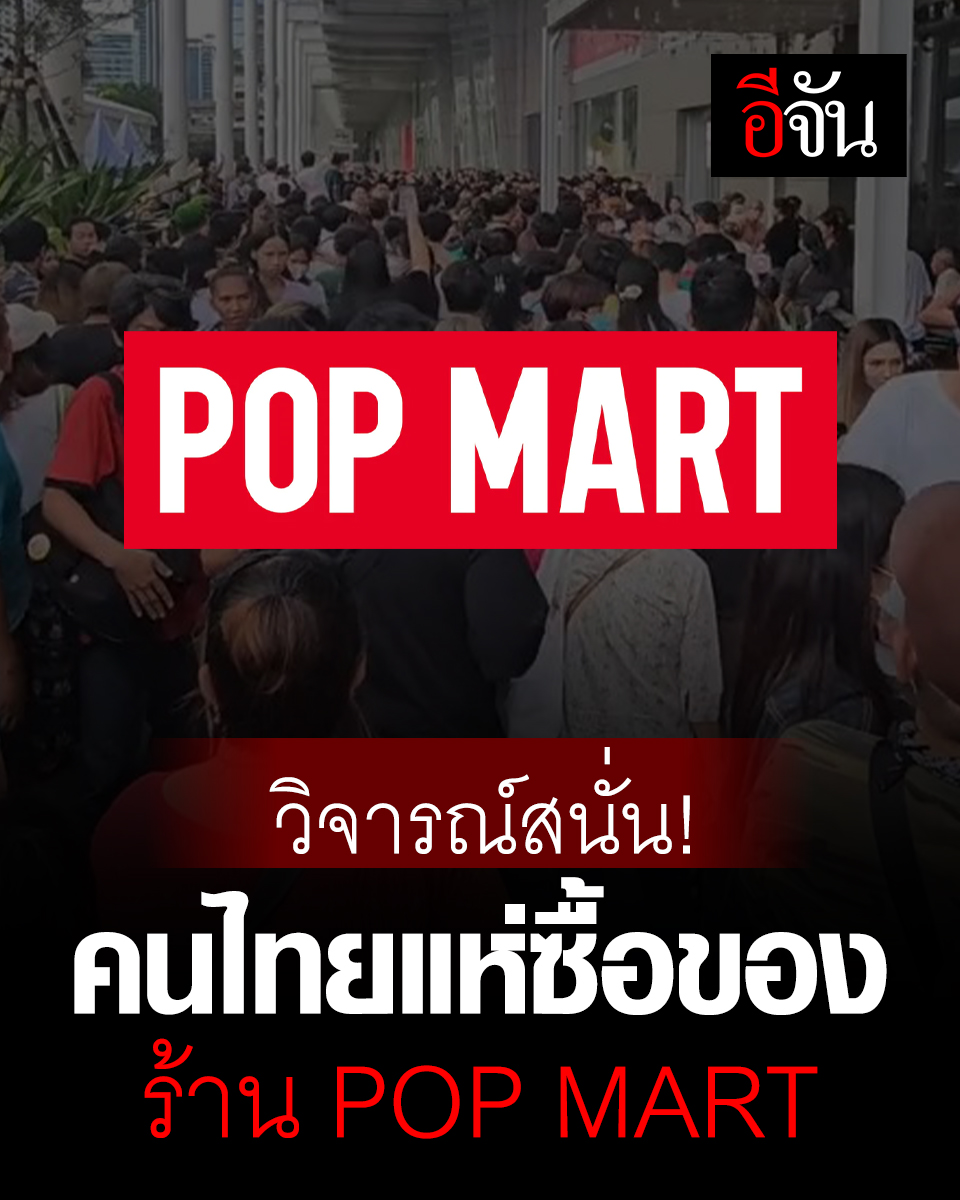 สังคมวิจารณ์สนั่น! คนแน่นห้าง แห่แย่งกันซื้อของ ร้าน POP MART เหยียบกันเจ็บ แถมทำลายแผงกั้นพังยับ #popmart #อีจัน