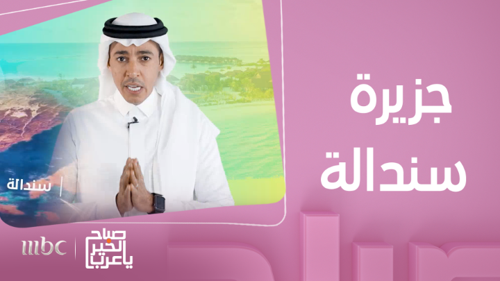 جزيرة سندالة بوابة البحر الأحمر ووجهة عالمية لليخوت الفاخرة #نحلم_ونحقق #صباح_الخير_يا_عرب يعرض الآن مجاناً على شاهد