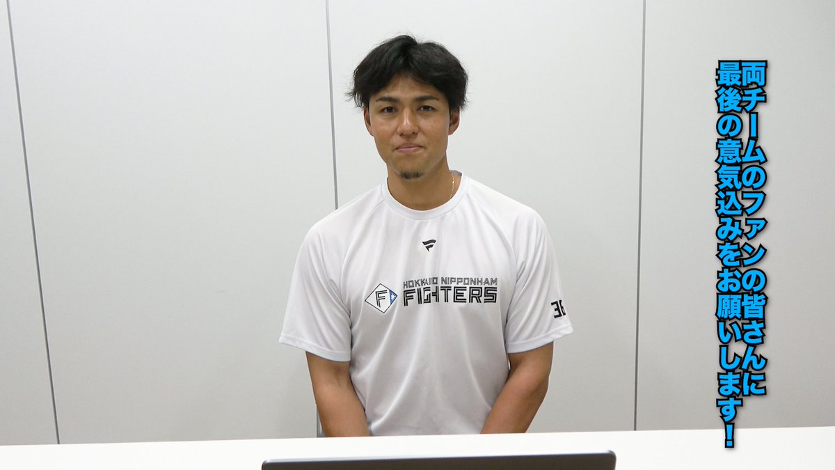 まもなく、プロ野球選手として最後の打席を迎える予定の #木村文紀 選手。 試合前両チームのファンの皆さんへ、最後の意気込みをいただきました。 ぜひ音声ONでお聞きください。 ▼ライオンズの練習に登場した様子はこちら #seibulions #lovefighters