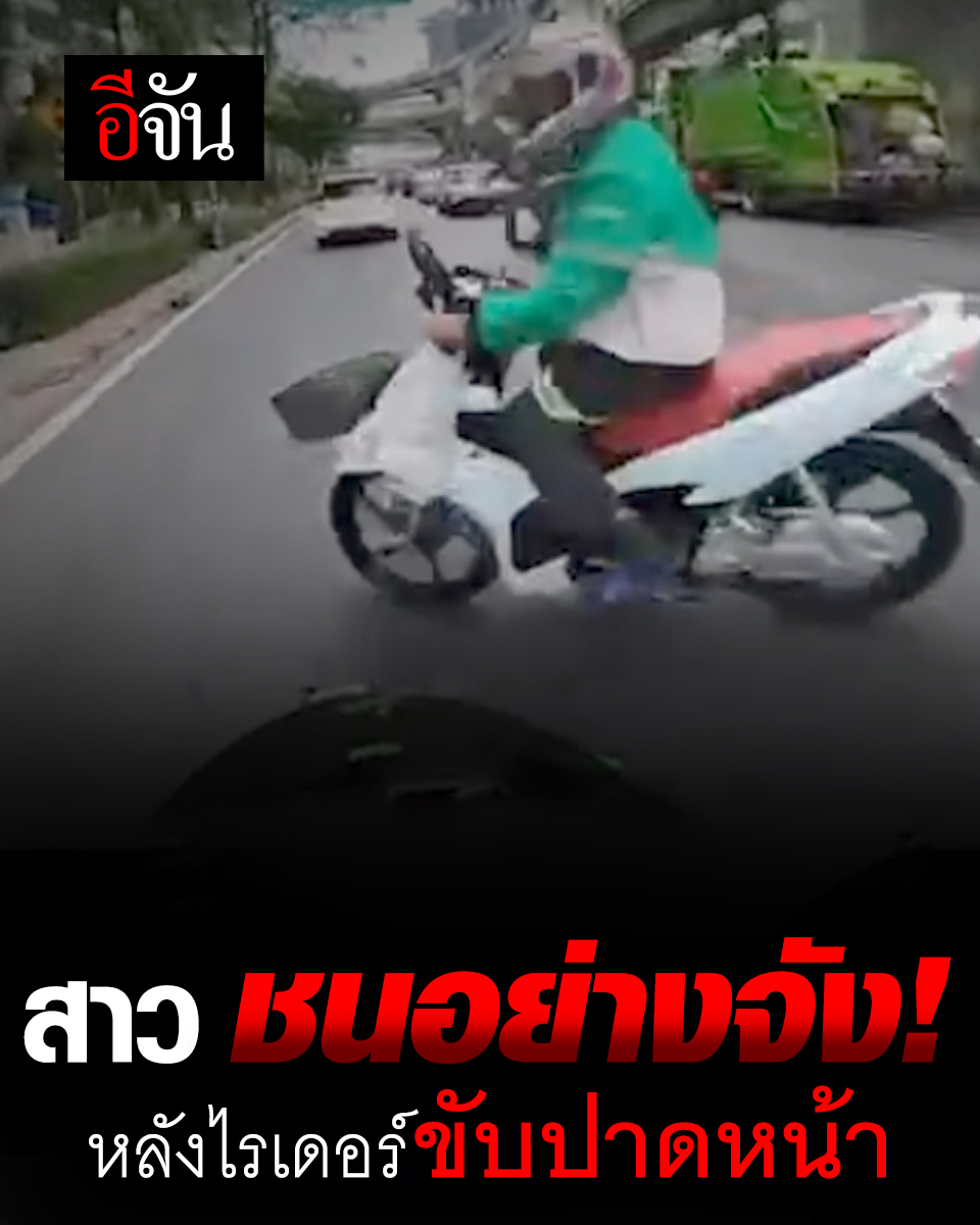 แล้วแบบนี้ใครผิดเหรอ? นาทีสาวขับรถชนจังๆ หลังไรเดอร์ขับปาดหน้า แต่ไรเดอร์ยืนยันเสียงแน่น ว่าตัวเองไม่ผิด! #ไรเดอร์ #อีจัน #ติดตาม