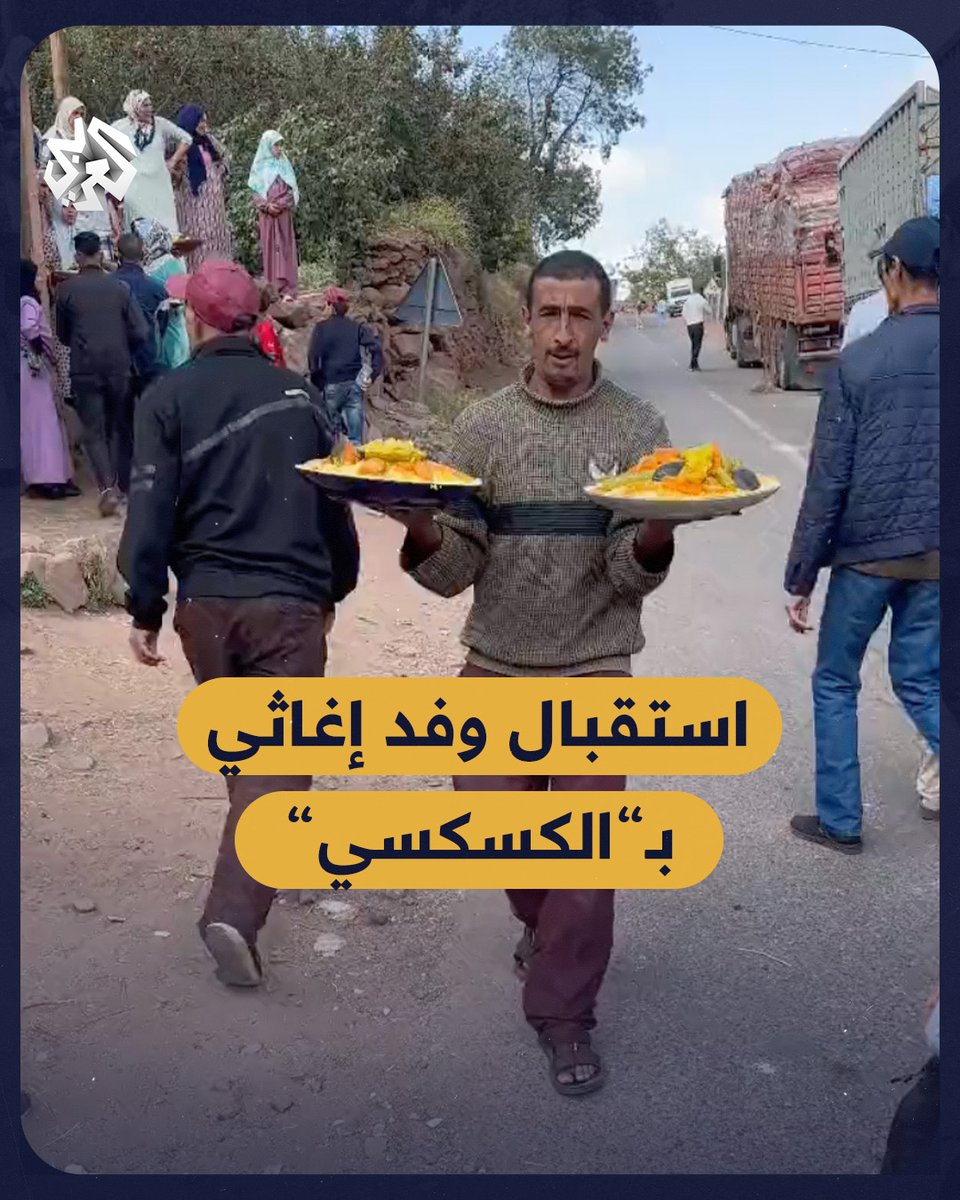 "جئنا لمساعدتهم فمنحونا الأمل".. سكان قرية جبلية متضررة من #زلزال_المغرب يستقبلون وفدًا إغاثيًا بطبق "الكسكسي" الشهير #المغرب