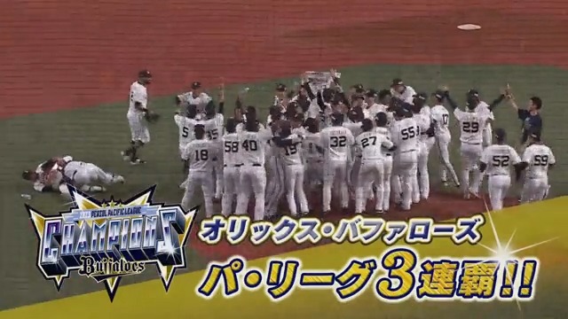 / オリックスが3年連続通算15度目のリーグ優勝‼️㊗️🎉 パ・リーグでは今世紀初の3連パ🏆 \ 球団での3連覇以上は1967~69年の3連覇、1975~78年の4連覇に次いで46年ぶり3度目‼️ #Bs2023 オリックス・バファローズ 👇ライブ配信・見逃し視聴はこちら この後、祝勝会も配信予定‼️