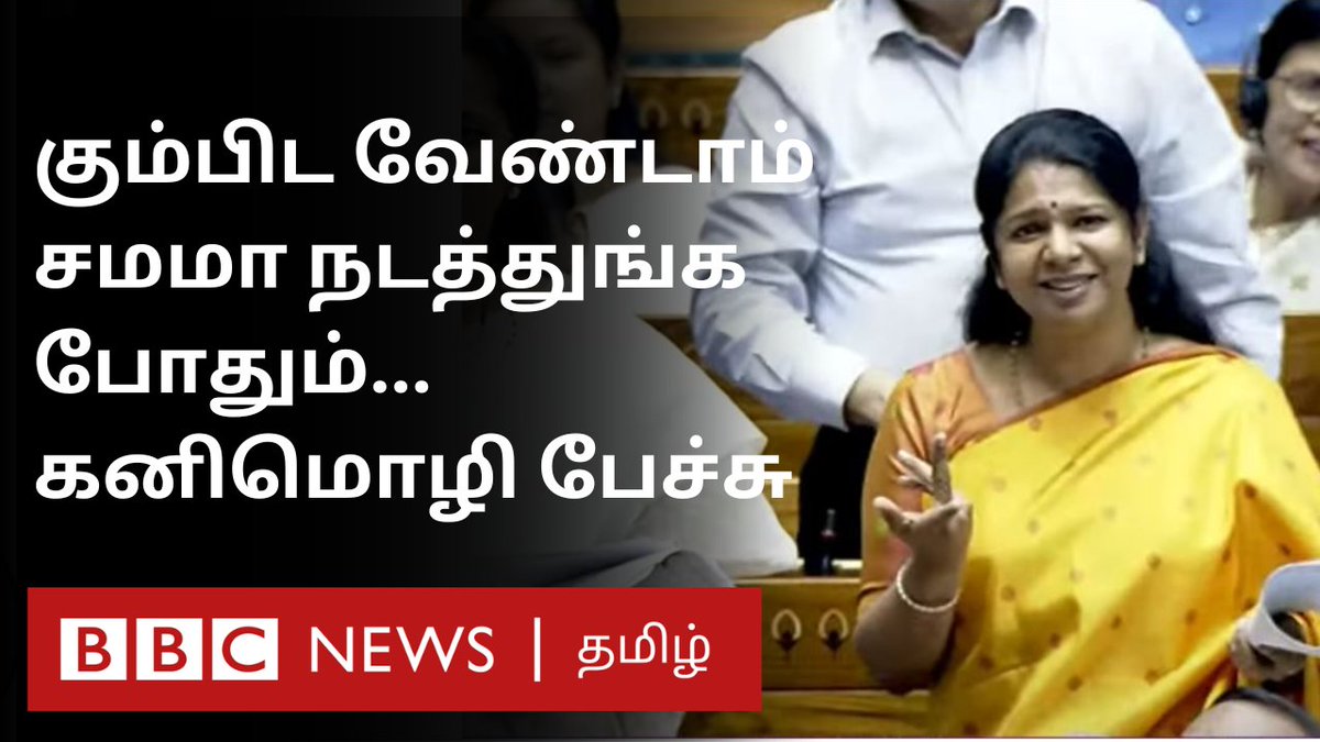 “எங்களை கும்பிட சொல்லல... சமமா நடத்துனாலே போதும் ” மகளிர் இடஒதுக்கீடு மசோதா குறித்த விவாதத்தில் கனிமொழி எம்.பி. பேச்சு..