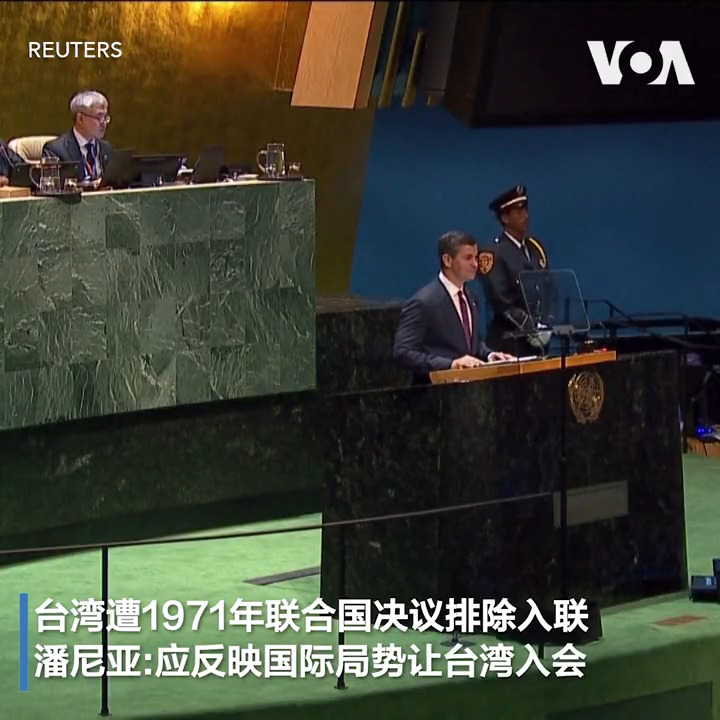 巴拉圭总统潘尼亚9月19日于联合国大会发言,表态支持台湾重新加入联合国体系。巴拉圭是台湾在南美洲的唯一友邦。详细报道: