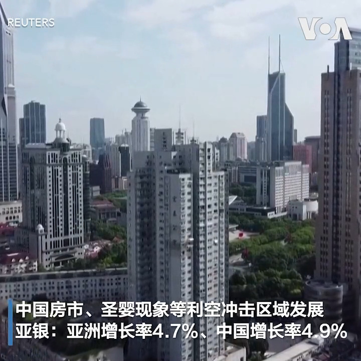 亚洲开发银行9月20日表示，由于中国房市疲弱、圣婴现象等不利因素，增添了亚太区经济前景的风险，该行因此下修今年亚洲发展中国家的经济增长率，由4.8%微幅下修至4.7%，其中，中国今年的经济增长率也同步下修至4.9%。
