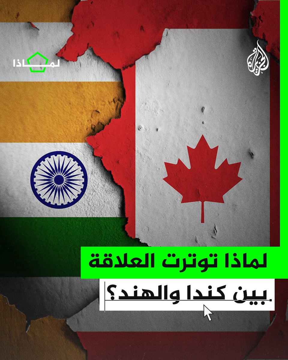 لماذا طردت #كندا دبلوماسيا هنديا؟ وما علاقة نيودلهي بتهمة قتل الزعيم السيخي "هارديب سينغ نيجار"؟ #الجزيرة_لماذا