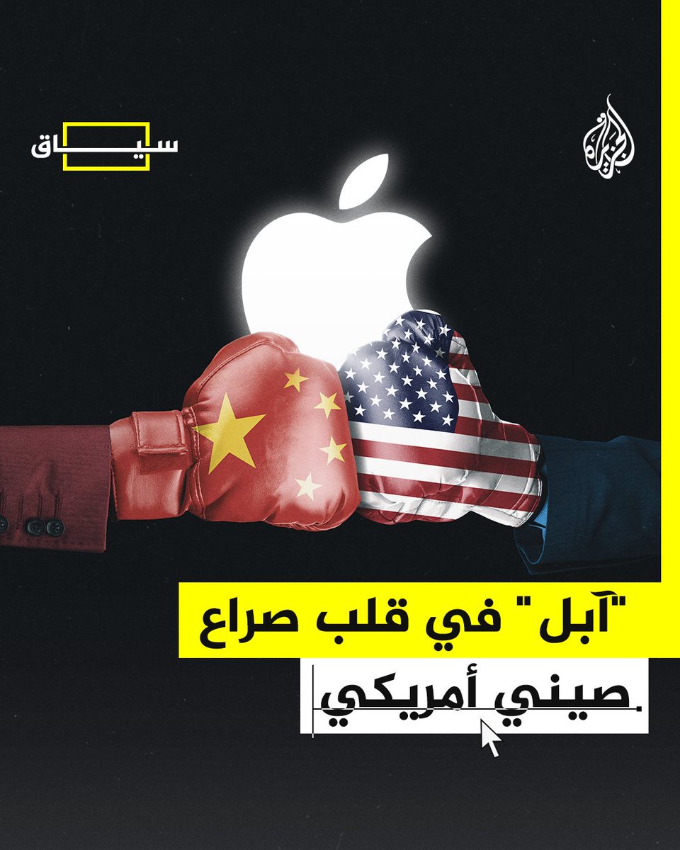 حرب التقنية بين #أمريكا والصين.. لماذا تحظر بيجين أجهزة آبل؟ وكيف يهدد ذلك نمو أكبر شركة في العالم؟ #الجزيرة_سياق