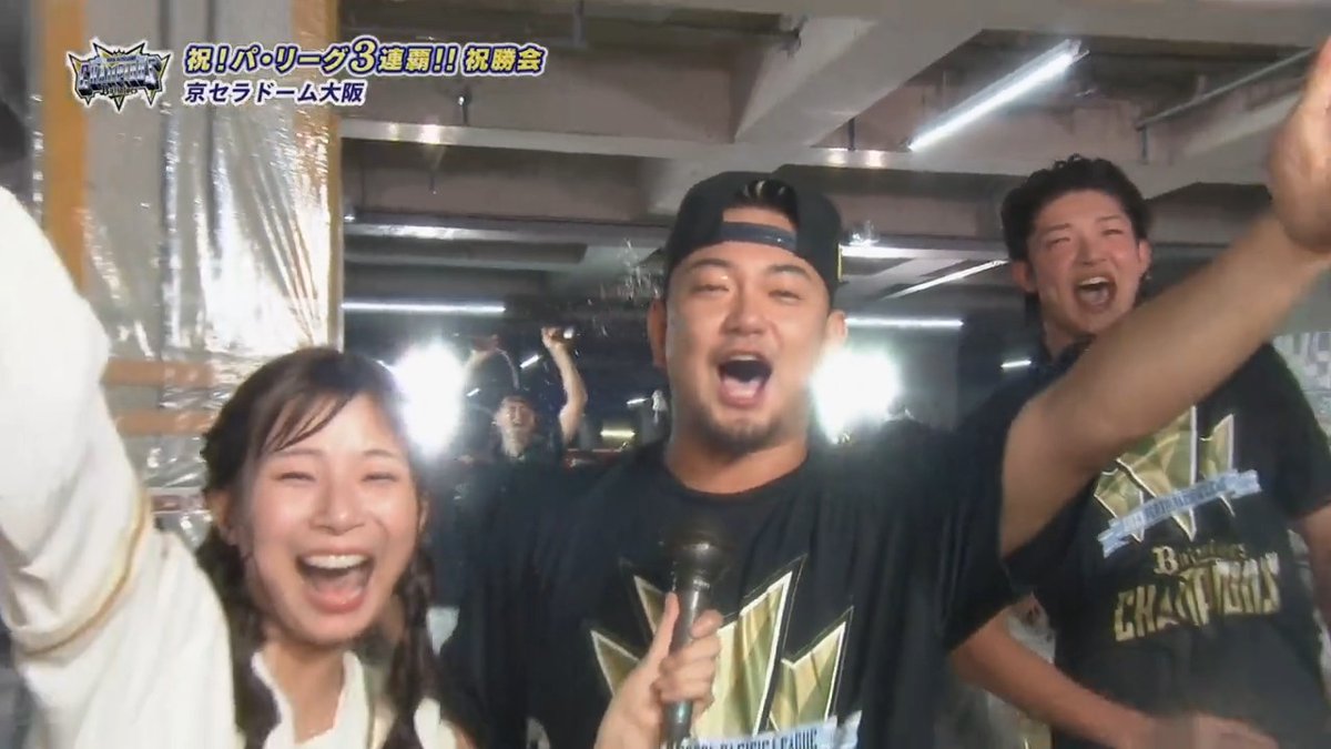 ／ オリックス パーソル パ・リーグ優勝🏆 祝勝会（ビール🍻かけ） ＼ オリックス #森友哉 選手 #Bs2023 オリックス・バファローズ 👇ただいまライブ配信中！