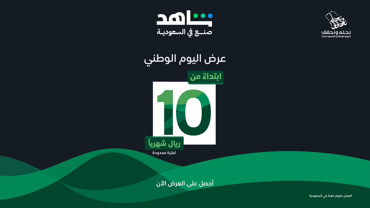 😍 مكتبة متكاملة من الأعمال الدرامية الأقوى في الساحة لا تفوت عرض اليوم الوطني ابتداءً من 10 ريال شهرياً لمدة 6 شهور العرض ساري لفترة محدودة، اشترك الحين #شاهد_صنع_في_السعودية #حكايات_لا_تنتهي #Shahid هذا العرض متوفر فقط في السعودية تطبق الشروط و الأحكام