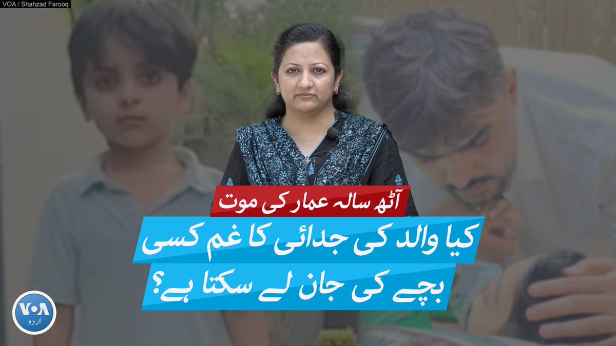 پی ٹی آئی کے گرفتار کارکن عباد فاروق کے بیٹے عمار کی موت کا معاملہ اس وقت موضوعِ بحث ہے۔ عمار کے اہلِ خانہ کا دعویٰ ہے کہ بچے کی موت پولیس کے خوف اور والد کی جدائی سے پیدا ہونے والے ذہنی مسائل سے ہوئی۔ لیکن کیا ذہنی مسائل سے کسی بچے کی موت ہوسکتی ہے؟ جانیے ثمن خان کی رپورٹ میں۔