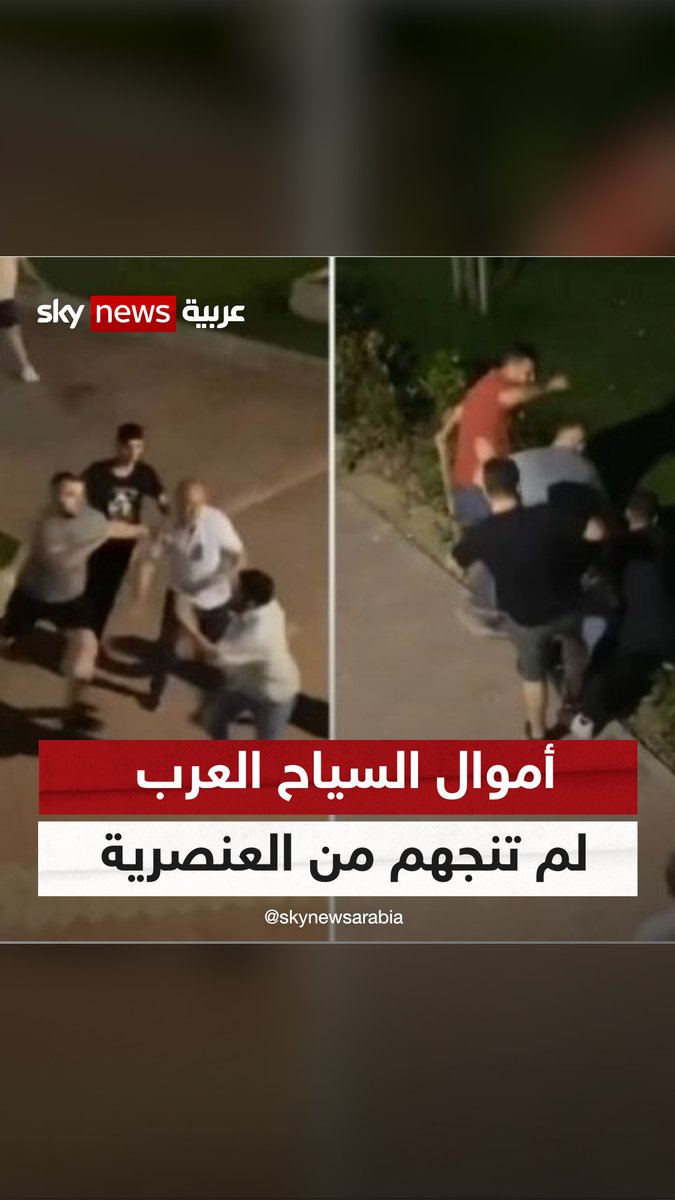 ينفقون 4000 دولار مقابل 800 للأجنبي.. أموال السياح العرب لم تشفع لهم للنجاة من #العنصرية في #تركيا "في خضم هذه الحوادث والتي تصفها الحكومة بالفردية برأيك كيف يمكن الحد من تكرار تلك المشاهد هناك؟" #شاهد_سكاي