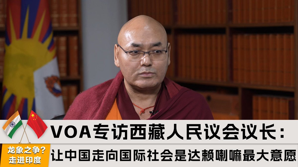 “让中国走向国际社会,这是目前尊者的最大意愿,”西藏人民议会议长堪布索朗丹培在接受美国之音(VOA)专访时说。他说,藏人流亡政府一直对与北京展开对话持开放态度,但北京未有积极响应。在达赖喇嘛继任者问题上,他警告说,中共若违背达赖喇嘛和西藏人民意愿去强制认定,只会是徒劳。