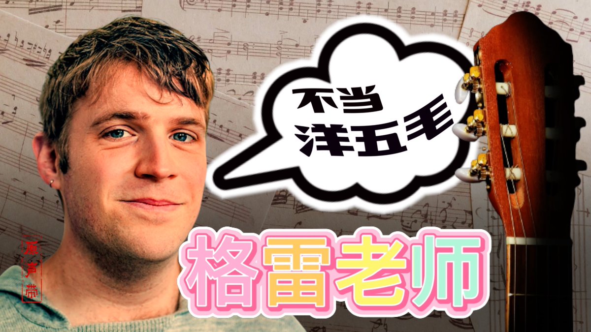 【#原声带 即将推出】 用中文在哔哩哔哩上教吉让他一度在防火长城内走红，针砭中国时政的原创歌曲也让他一夜间被封杀。“我们人类跟共产党这个体系在未来不能共存，”格雷老师对美国之音说。“我们的责任就是让这个体系垮台！” 敬请期待——《原声带·格雷老师：不当“洋五毛”，我要帮中国人争自由》