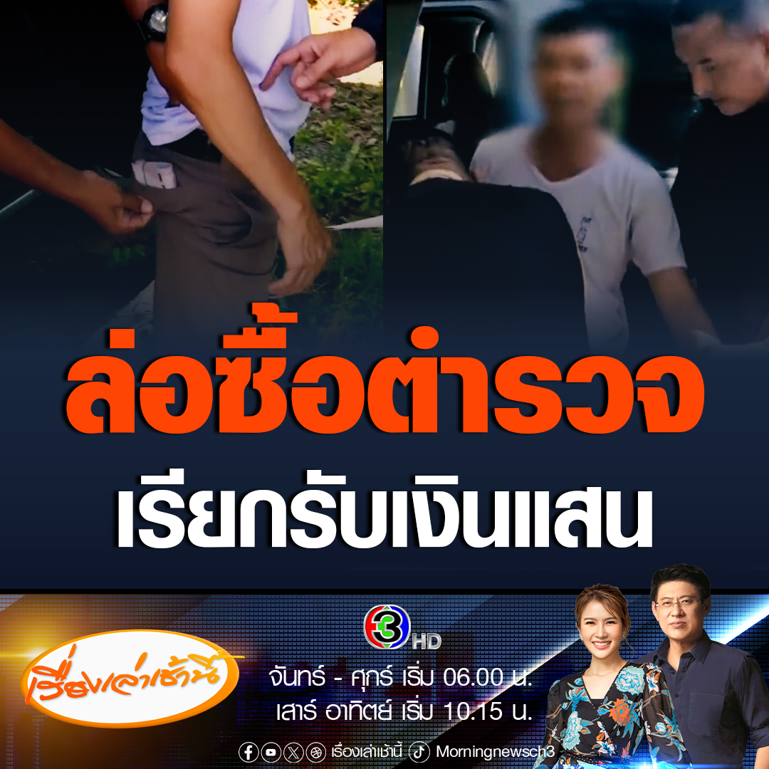 #เรื่องเล่าเช้านี้ นาทีล่อซื้อ สารวัตรสอบสวน สภ.โคกสำโรง เรียกรับเงินสินบน 1 แสนบาท จากผู้ต้องหา แลกกับการไม่ต้องถูกฟ้องดำเนินคดีลักทรัพย์ #ข่าวช่อง3 #ข่าวสังคม #ตำรวจรับส่วย