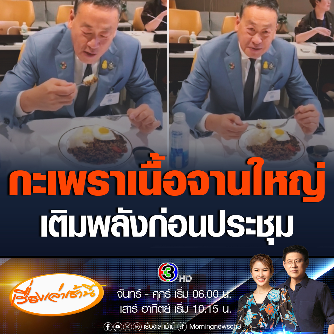 #เรื่องเล่าเช้านี้ นายกฯเศรษฐา ทานข้าวผัดกะเพราเนื้อไข่ดาว ระหว่างพักประชุมUN บอกอาหารกลางวันที่ UN จานใหญ่มาก แค่ได้ผัดกะเพราะไข่ดาวก็มีแรงประชุมต่อ รสชาติอร่อยมาก #ข่าวช่อง3 #ข่าวการเมือง #นายกเศรษฐา