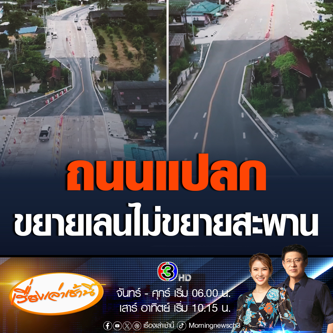 #เรื่องเล่าเช้านี้ สุดแปลก! ถนนชลประทาน ขยายเป็น 4 เลน แต่ช่วงข้ามสะพานกลับเป็น 2 เลน ขณะที่แขวงทางหลวงชนบท บอกงบประมาณก่อสร้างถนนไม่รวมถึงสะพาน ซึ่งเป็นส่วนรับผิดชอบของชลประทานตราด และอยู่ระหว่างทำเรื่องเบิกงบก่อนส่งมอบให้แขวงทางหลวงชนบท #ข่าวช่อง3 #ข่าวโซเชียล #ขยายถนน