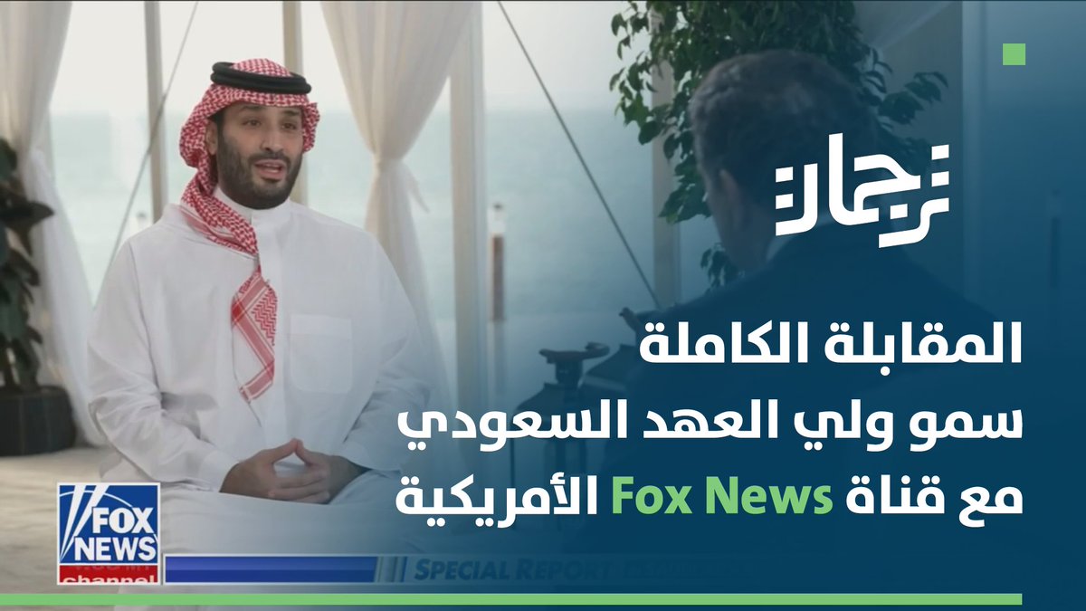 مترجمة كاملة : مقابلة سمو ولي العهد السعودي مع قناة Fox News الأمريكية #لقاء_محمد_بن_سلمان
