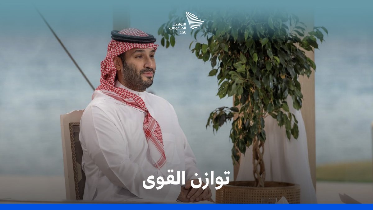 توازن القوى في الشرق الأوسط كما يراه #ولي_العهد. #لقاء_محمد_بن_سلمان