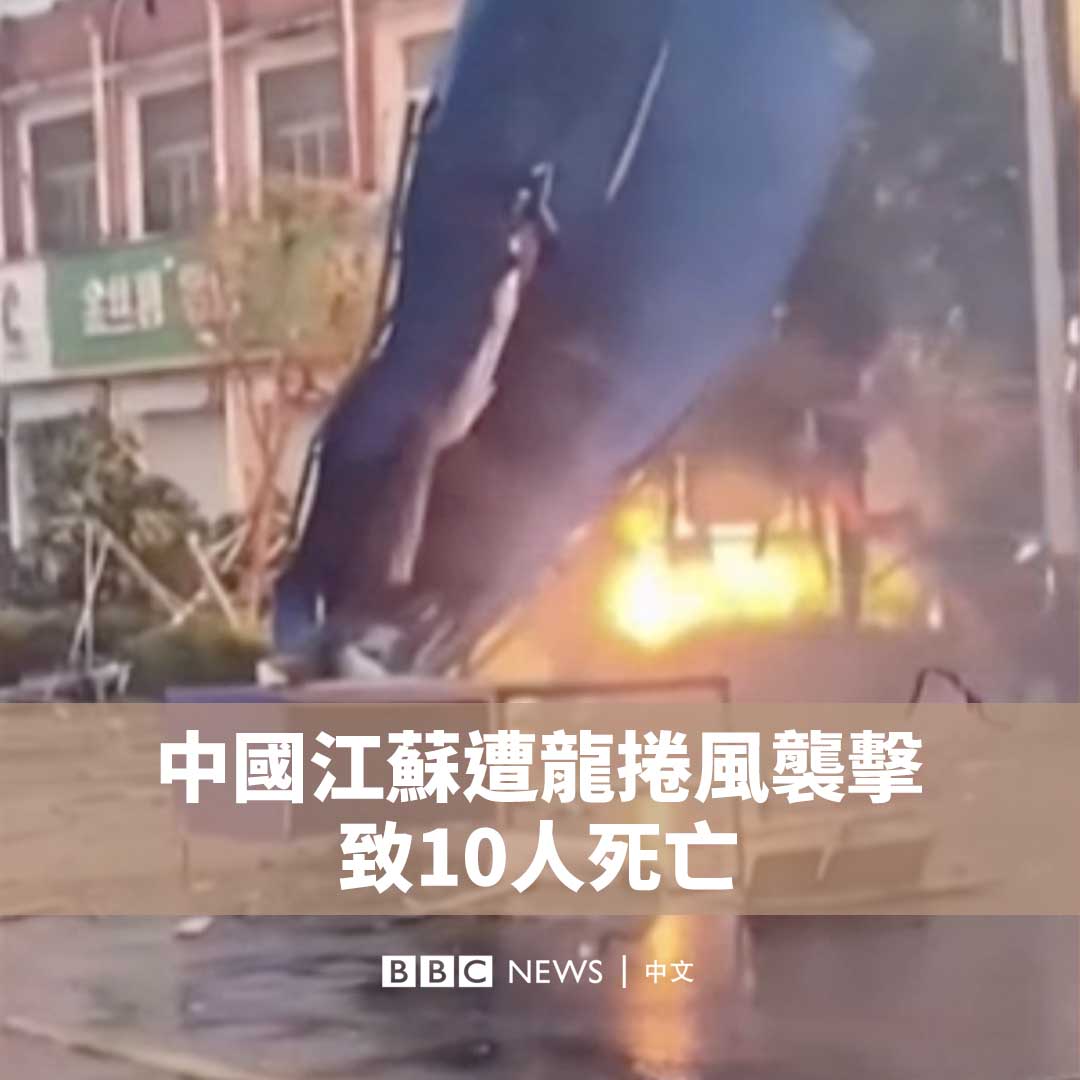 一场强劲的龙卷风周二（9月19日）袭击了中国东部的宿迁市，给房屋和道路造成破坏。影片显示，有输电线起火，汽车也被掀翻。 据官方媒体报道，该龙卷风造成5人死亡。附近的盐城市也在同日发生龙卷风，另造成5人死亡。 当地气象部门负责人表示，在9月中下旬发生龙卷风很罕见，和江淮气旋影响有关。