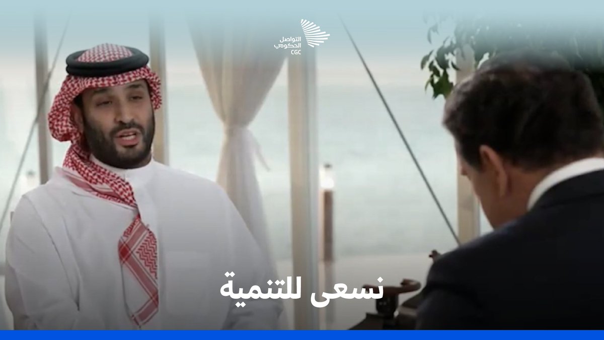 "هدفنا أن تعيش كل دول المنطقة بشكل جيد". #لقاء_محمد_بن_سلمان