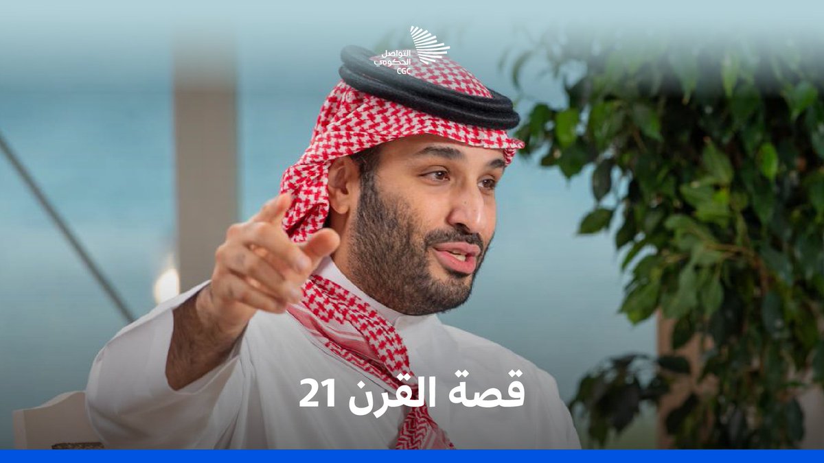 "أكبر قصة نجاح في القرن الواحد والعشرين هي المملكة العربية السعودية". #لقاء_محمد_بن_سلمان