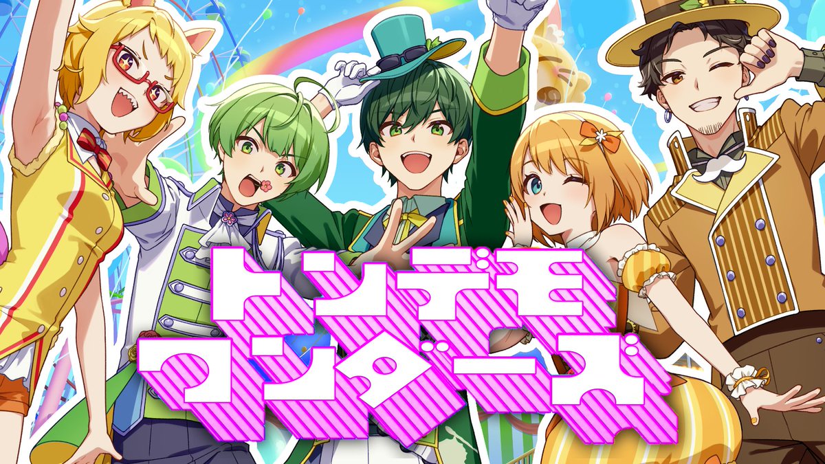 【はたさこ歌みたウィーク最終日！！投稿しました！！】 「トンデモワンダーズ / sasakure.‌UK」 Vocal： あやぽんず＊ あやぽんず＊ なな湖 なな湖 NORISTRY NORISTRY🌻 mega mega🦙 はたさこ はたさこ🚩🦊