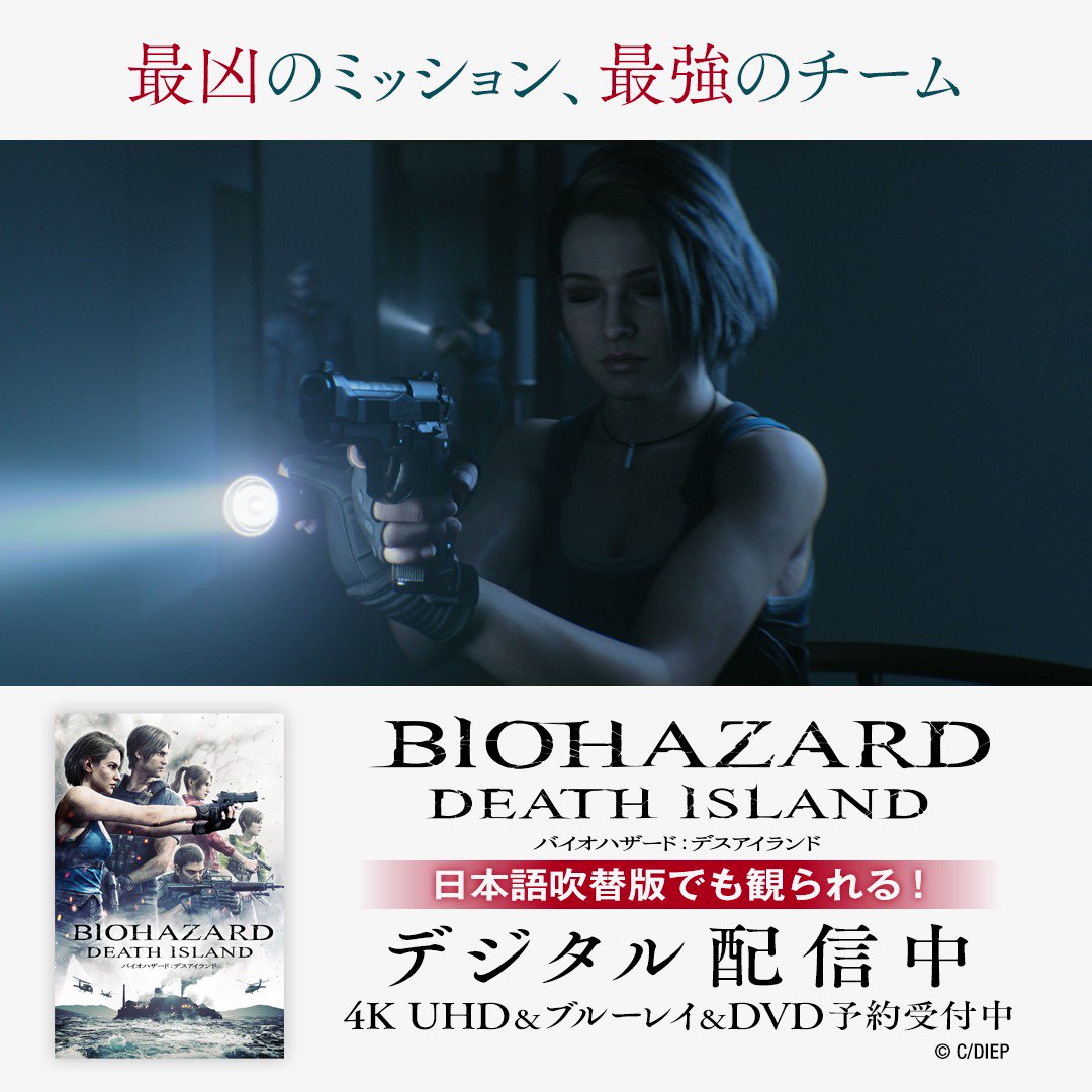 ◤最凶のミッション、最強のチーム◢ 人気キャラクターが大集結のアクション・エンターテインメント！ 『#バイオハザード：デスアイランド🏝』 デジタル配信中 &amp; 4K UHD &amp; ブルーレイ &amp; DVD予約受付中❗️