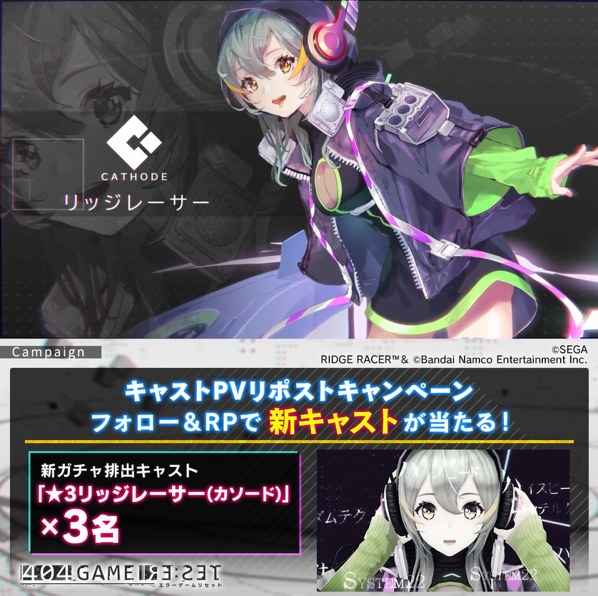 ／ リッジレーサー(カソード)PVリポストキャンペーン ＼ フォロー＆RPでアイテムが当たる🎯 🎁ゲーム内アイテム リッジレーサー(カソード)×3名 📢CV.#黒沢ともよ 1⃣エラーゲームリセット/404 GAME RE:SETをフォロー 2⃣本投稿をRP ✅9/27まで #エラゲ