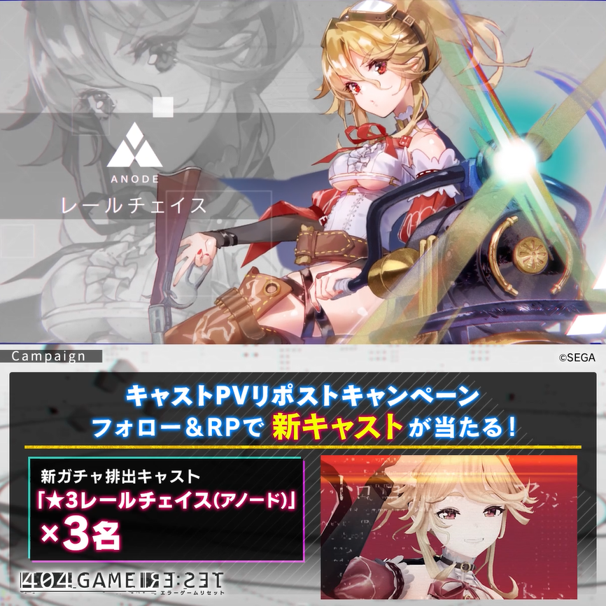 ／ レールチェイス(アノード)PVリポストキャンペーン ＼ フォロー＆RPでアイテムが当たる🎯 🎁ゲーム内アイテム レールチェイス(アノード)×3名 📢CV.#下地紫野 1⃣エラーゲームリセット/404 GAME RE:SETをフォロー 2⃣本投稿をRP ✅9/27まで #エラゲ