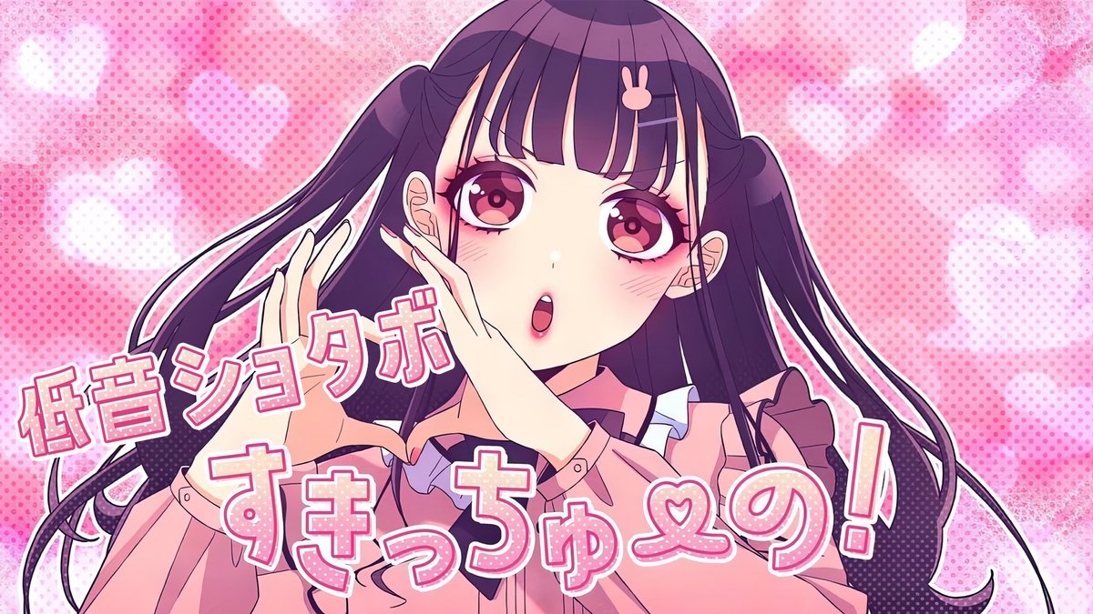 【低音ショタボ】すきっちゅーの！／HoneyWorks【如月ゆう】 💚お黙りやがれ💚 #如月ゆう #すたぽら