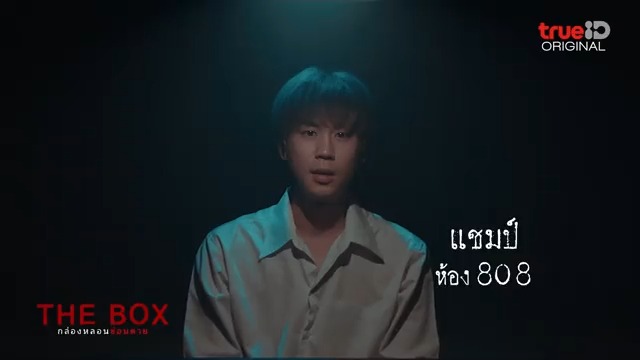 📦 คำให้การของ 'แชมป์' ห้อง 808 พรุ่งนี้! มาร่วมพิสูจน์ความจริงพร้อมกัน ใน #TheBoxกล่องหลอนซ่อนตาย 📌ทุกศุกร์-เสาร์ 20:00 น. ดูฟรี ที่เดียวที่ #TrueID เริ่ม 22 ก.ย.นี้ ล็อกอิน รอเลย #ลิเดียร์ต้องไม่ตายฟรี #prem_space #นาราเทพนุภา #GreasyCafe #จอยรินลณี