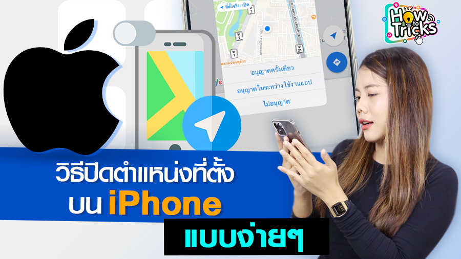 ปิดตำแหน่งที่ตั้ง บน iPhone วิธีนี้ง่ายๆ ใครก็ทำได้ 📍 . #ปิดLocationบนiPhone #HowToTricks #BUGABOOTV